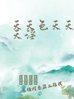 天天色天天操天天淫