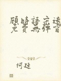 顾时语宋远全文免费无弹窗笔趣阁
