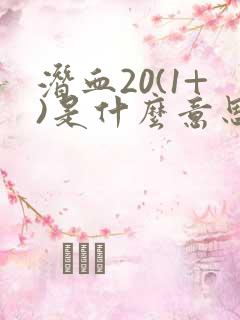 潜血20(1+)是什么意思