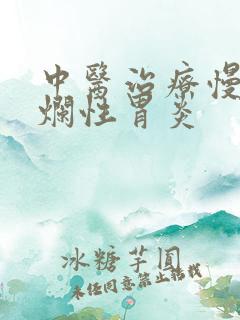 中医治疗慢性糜烂性胃炎