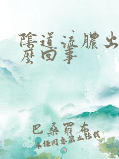 阴道流脓出血怎么回事