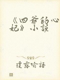 《四爷的心尖宠妃》小说