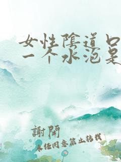 女性阴道口长了一个水泡是怎么回事