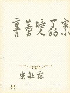 重生睡了家族所有男人的小说叫什么