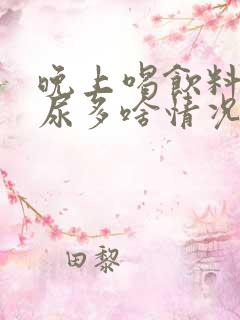 晚上喝饮料老是尿多啥情况