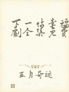 下一站幸福电视剧全集免费播放