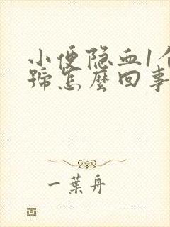 小便隐血1个加号怎么回事有八年了