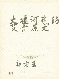 大堰河我的保姆艾青原文