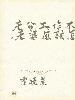 老公工作不顺心,老婆应该怎样