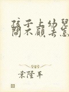 孩子上幼儿园哭闹不愿去怎么办