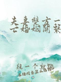 夫妻双方一方死亡婚姻关系自动消失吗