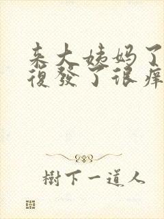 来大姨妈了霉菌复发了很痒怎么办