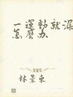 一运动就漏尿是怎么办