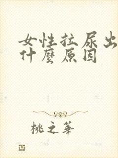 女性拉尿出血是什么原因