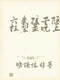 六岁孩子隐性脊柱裂并晚上尿床怎么办