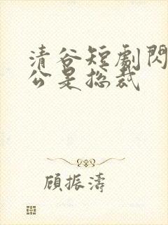 清谷短剧闪婚老公是总裁