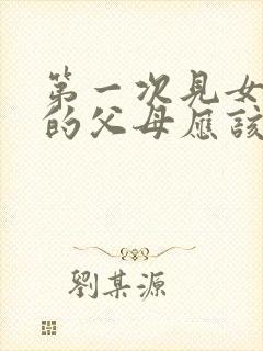 第一次见女朋友的父母应该送什么