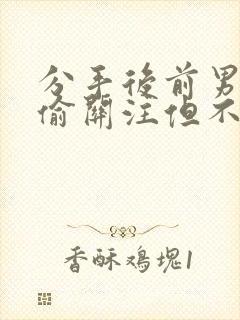 分手后前男友偷偷关注但不联系你