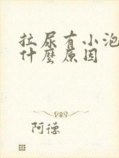 拉尿有小泡泡是什么原因