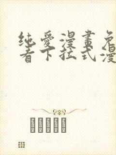 纯爱漫画免费观看下拉式漫画星球