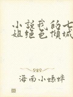 小说我的七个姐姐绝色倾城完整版