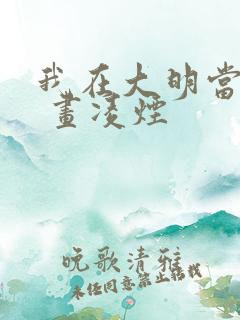 我在大明当暴君 画凌烟