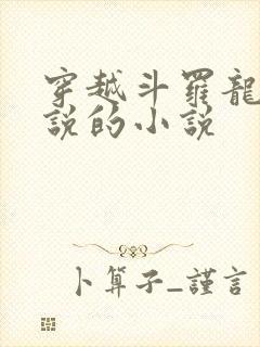 穿越斗罗龙王传说的小说