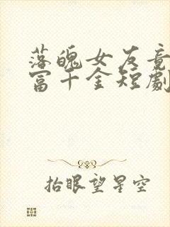 落魄女友竟是首富千金短剧免费观看12