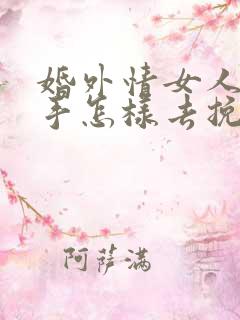 婚外情女人要分手怎样去挽回