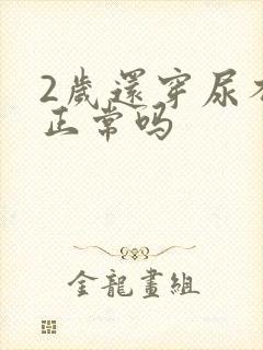 2岁还穿尿不湿正常吗