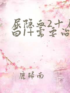 尿隐血2十尿蛋白1+需要治吗女性