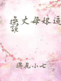 操丈母娘逼的小说