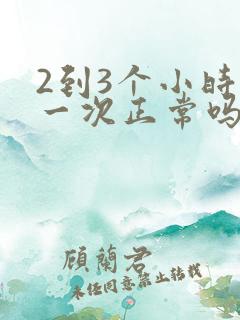 2到3个小时尿一次正常吗