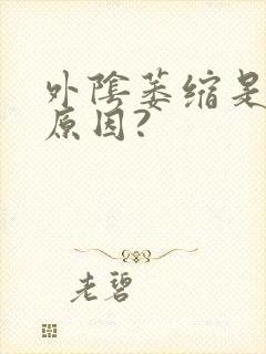 外阴萎缩是什么原因?