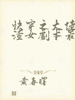 快穿之大佬拿了渣女剧本最新