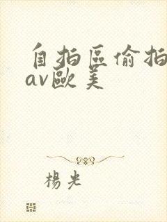 自拍区偷拍亚洲av欧美