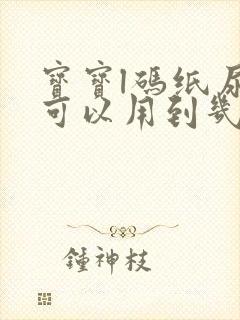 宝宝l码纸尿裤可以用到几个月