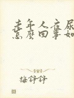 老年人夜尿频繁怎么回事如何治疗