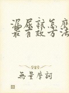 漏尿该怎么治疗最有效方法