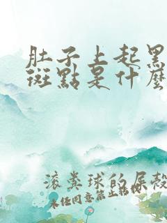 肚子上起黑色的斑点是什么原因