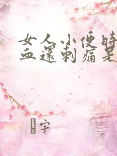 女人小便时尿出血还刺痛是怎么回事