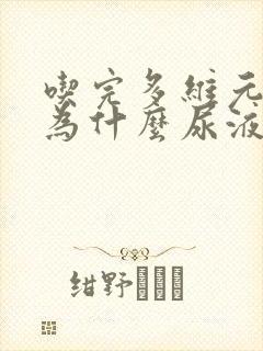 吃完多维元素片为什么尿液发黄