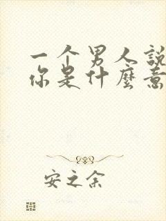 一个男人说心疼你是什么意思