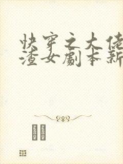 快穿之大佬拿了渣女剧本新章节列表