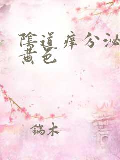 阴道痒分泌物淡黄色