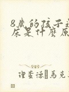 8岁的孩子还尿床是什么原因导致