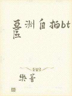 亚洲自拍bt一区