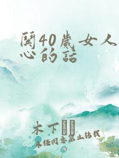哄40岁女人开心的话