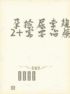 孕检尿常规隐血2+需要治疗吗