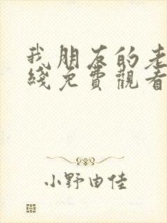 我朋友的老婆在线免费观看